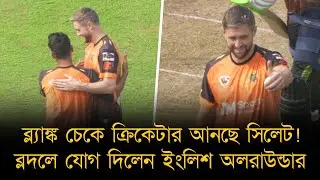 ব্লাঙ্ক চেকে ক্রিকেটার আনা শুরু সিলেটের! ওকসকে স্বাগত জানালেন মিরাজ,সিলেটকে চ্যাম্পিয়নের প্রতিজ্ঞা!
