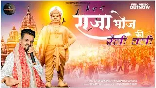 Raja Bhoj Jayanti Special।राजा भोज की रैली चली।Powari Song।पोवारीगीत RoshanRahangdale।Govindbarghati