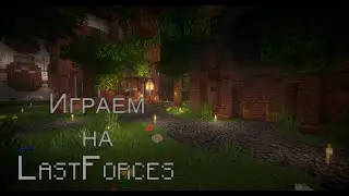 Тяжелый рабочий день на сервере LastForces 8.0. Minecraft