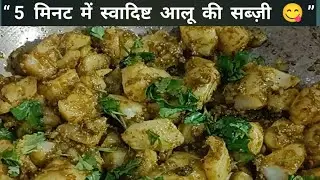 “5 मिनट में स्वादिष्ट आलू की सब्ज़ी 😋” #indianfood #DailyCooking