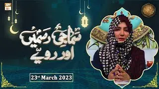Samaji Rasmein Aur Rawaye - Shan e Ramzan - 23rd March 2023 - ARY Qtv