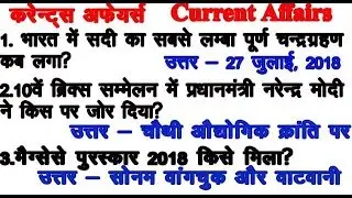 TOP CURRENT AFFAIRS, 2018 /  महत्वपूर्ण CURRENT AFFAIRS GK -- ALL EXAM 2018