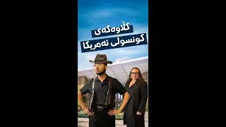 ئەم کڵاوە چی بوو لەسەری کونسوڵی نوێی ئەمریکادا.