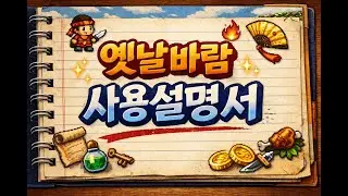 옛날바람 사용설명서 #바람의나라 #옛날바람 #바람