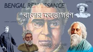 Bengal Renaissance | বাংলার নবজাগরণ | History of Bengal by @gyan_chandra