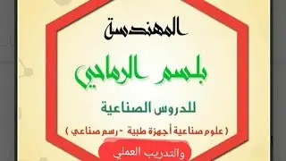 تدريب عملي ثالث اجهزة طبية الفصل السادس (الجزء الثاني)