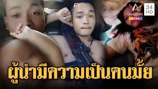 ฮุนเซนใจร้าย เกณฑ์พ่อวัย 16 แม่ 15 มายิง หอบลูกน้อยมาด้วย | ข่าวอรุณอมรินทร์ | 06/02/69