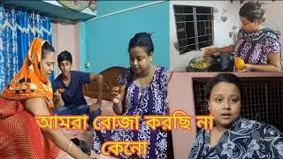 আমরা কেন রোজা করছি না,,???/ কি সমস্যা আমাদের নাকি সবটাই নাটক