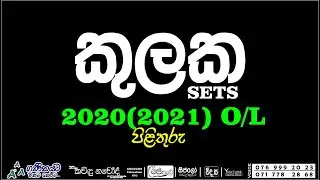 කුලක 2020 | Ol maths | 2020 Sets ol maths