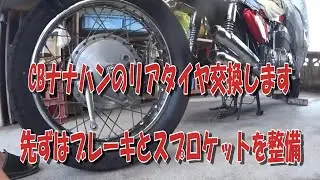 CBナナハンのリアタイヤ交換なんですが　その前にひと仕事