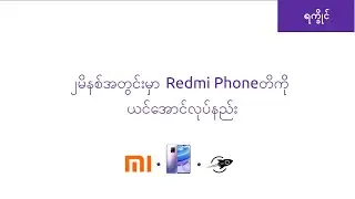 ၂မိနစ်အတွင်း မာ Redmi Phoneတိကို ယင်အောင်လုပ်နည်း