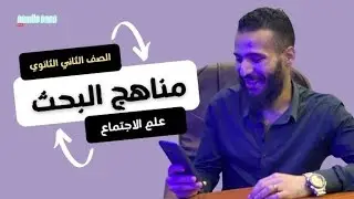 شرح مناهج البحث في علم الاجتماع/الصف الثاني الثانوي/الترم الاول/2024/مستر سليمان