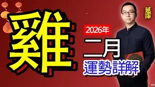 2026年2月 鸡 生肖運勢 | 庚寅月 鸡 生肖運勢｜二月 生肖「鸡」 完整版｜庚寅月 運勢 鸡｜庚寅月運勢 鸡 二月｜二月 運途 鸡｜鸡 生肖運程 庚寅月｜午酉破｜二月 十二生肖運程｜延霈 老師