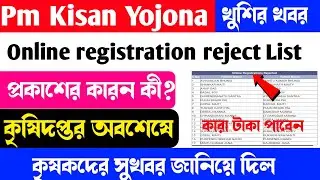 Pm Kisan Beneficiary Reject List|Pm Kisan Yojona farmer name cancel|pm Kisan payment status check