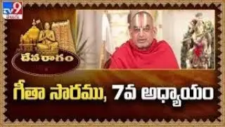 Devaragam : గీతా సారము, 7వ అధ్యాయం | Chinna Jeeyar Swamy | Bhagavad Gita - TV9