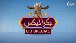 Bakra Leaks | Bakra Eid Special | SAMAA TV | 12 August 2019
