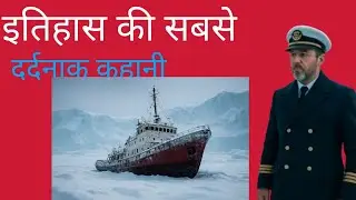 इतिहास की सबसे दर्दनाक कहानी |Ernest Shackleton Survival Story in Hindi