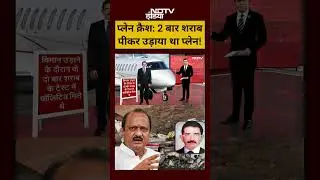 Syed Suhail| Ajit Pawar News:2 बार शराब पीकर Pilot ने उड़ाया था प्लेन!#shorts #viralvideo