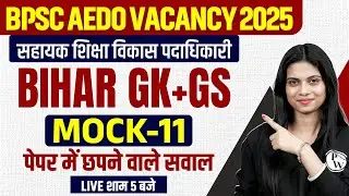 BPSC AEDO GK GS Class 2025 | BPSC AEDO Bihar GK & GS Mock Test | Bihar AEDO Bihar GK By Jayshree Mam