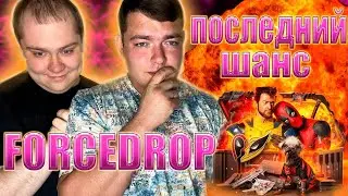 ПОСЛЕДНЯЯ ПОПЫТКА ПРОБИТЬ FORCEDROP!!! БАЛАНС 3000, ГДЕ ЖЕ НАША ОТДАЧА НА НОЖ!?!!?