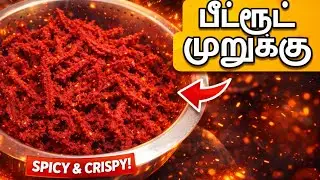 மொறு மொறு வித்தியாசமான சுவையில் பீட்ரூட் முறுக்கு- Beetroot Murukku in Tamil