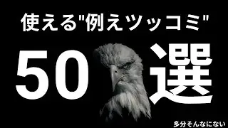 そのまま使える！例えツッコミ集 ver 1.0