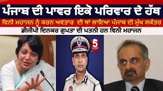 Vinni-mahajan appointed Punjab Chief Secretary-  replaces-karan-avtar-singh|  Punjab News |