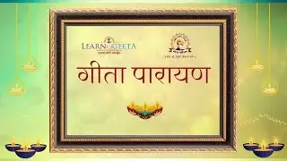 नित्य गीता पारायण - रात्रिकाल - लर्नगीता, गीता परिवार-15/01/26
