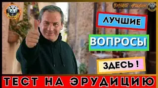 Викторина 128 | Вопросы на эрудицию: легко, весело, познавательно | Тест на эрудицию | Kвиз для всех