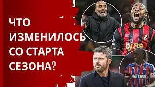 Какие изменения произошли в АПЛ с начала сезона?