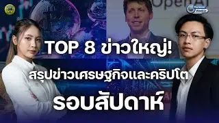 สรุปจบในคลิปเดียว! 8 ข่าวใหญ่คริปโต & เศรษฐกิจโลกที่ต้องรู้สัปดาห์นี้ I The Block Weekly EP.3