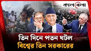 তিন দিনে পতন ঘটল বিশ্বের তিন সরকারের | Government Falls | World Politics | Kalbela