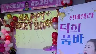 🌈덕희품바#💥오늘은.🙏 덕희 귀빠진 날^^ 💃💃💃💃💃💃  행복합니당^^