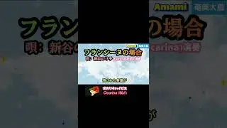 フランシーヌの場合&middot;Japanese Song&middot;新谷のり子&middot;Shorts&middot;No484&middot;11693曲目&middot; #オカリナ #奄美大島  #music #音楽 #歌ってみた #ギター