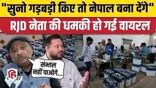 Bihar Election Results से पहले RJD की खुली धमकी, Sunil Singh ने कहा- गड़बड़ी हुई तो नेपाल बना देंगे