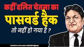 कहीं दलित चेतना का पासवर्ड हैक तो नहीं हो गया है ? Chandra Bhan Prasad | DALIT