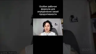 Особая рабочая формула для определения своей продуктивности  ⚡️ О нас см в описании 👉