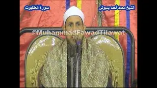 Surah Al Ankabut | الشيخ محمد أحمد بسيوني سورة العنكبوت | #Qari #Quran #Tilawat #MuhammadFawad