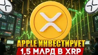 BLACKROCK ЗАПУСКАЕТ ПЕРВЫЙ XRP ETF - APPLE ИНВЕСТИРУЕТ В XRP 1.5 МЛРД ДОЛЛАРОВ