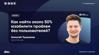 D-day 2024 - Тушканов А. - Как найти около 50% юзабилити проблем без пользователей?