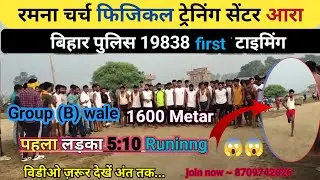 1600 meter race 1st test Bihar police 19838 #Ramna Church training center Ara 