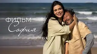 Фильм София