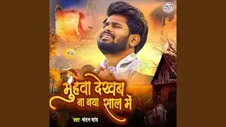 Muhwa Dekhab Na Naya Sal Me