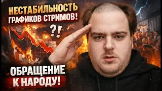 НЕСТАБИЛЬНОСТЬ ГРАФИКОВ СТРИМОВ,ШО ПРОИСХОДИТ,ОБРАЩЕНИЕ СИЛЬНЕЙШЕГО АДМИРАЛА К НАРОДУ l Warspear