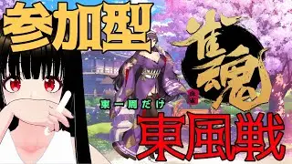 【参加型】麻雀で楽しんじゃおう（雀魂）【一魂リリ（ゲーム実況）】
