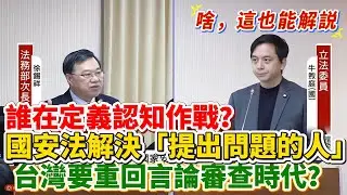 【解說】誰在定義認知作戰？國安法解決&ldquo;提出問題的人&rdquo;？台灣難道要重回言論審查時代？｜立法院質詢