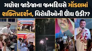 Ganesh Gondal ના જન્મદિવસે ઝળહળી ઉઠ્યું આખુય ગોંડલ, અલગ-અલગ કાર્યક્રમો દ્વારા Birthday ની ઉજવણી