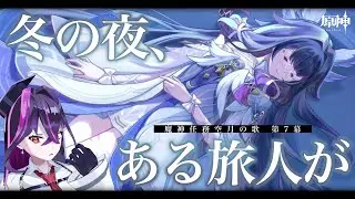 【🔴#原神】空月の歌 第7幕「冬の夜、ある旅人が」ストーリー実況 #Genshinlmpact【毒ヶ衣ちなみ/新人Vtuber】