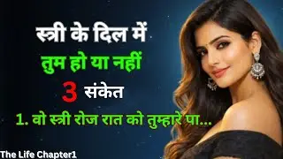 स्त्री के दिल में तुम हो या नहीं 3 खतरनाक संकेत | Dark Psychology | The Life Chapter1