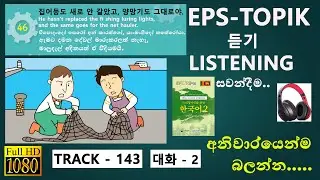 Learn Korean Classroom Words Fast! |  EPS-TOPIK BOOK 2 පැරනි විෂය නිර්දේෂය 46 LESSON TRACK-143.